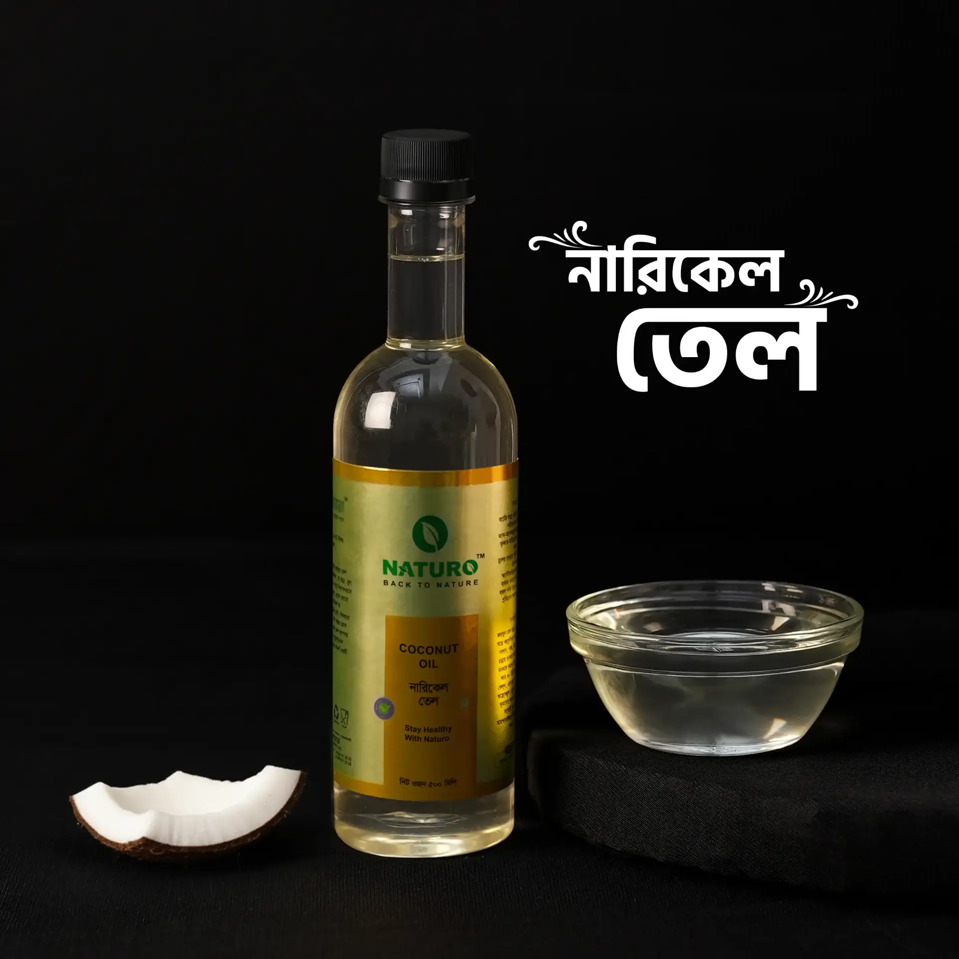 নারিকেল তেল | Coconut Oil নারিকেল তেল | Coconut Oil
