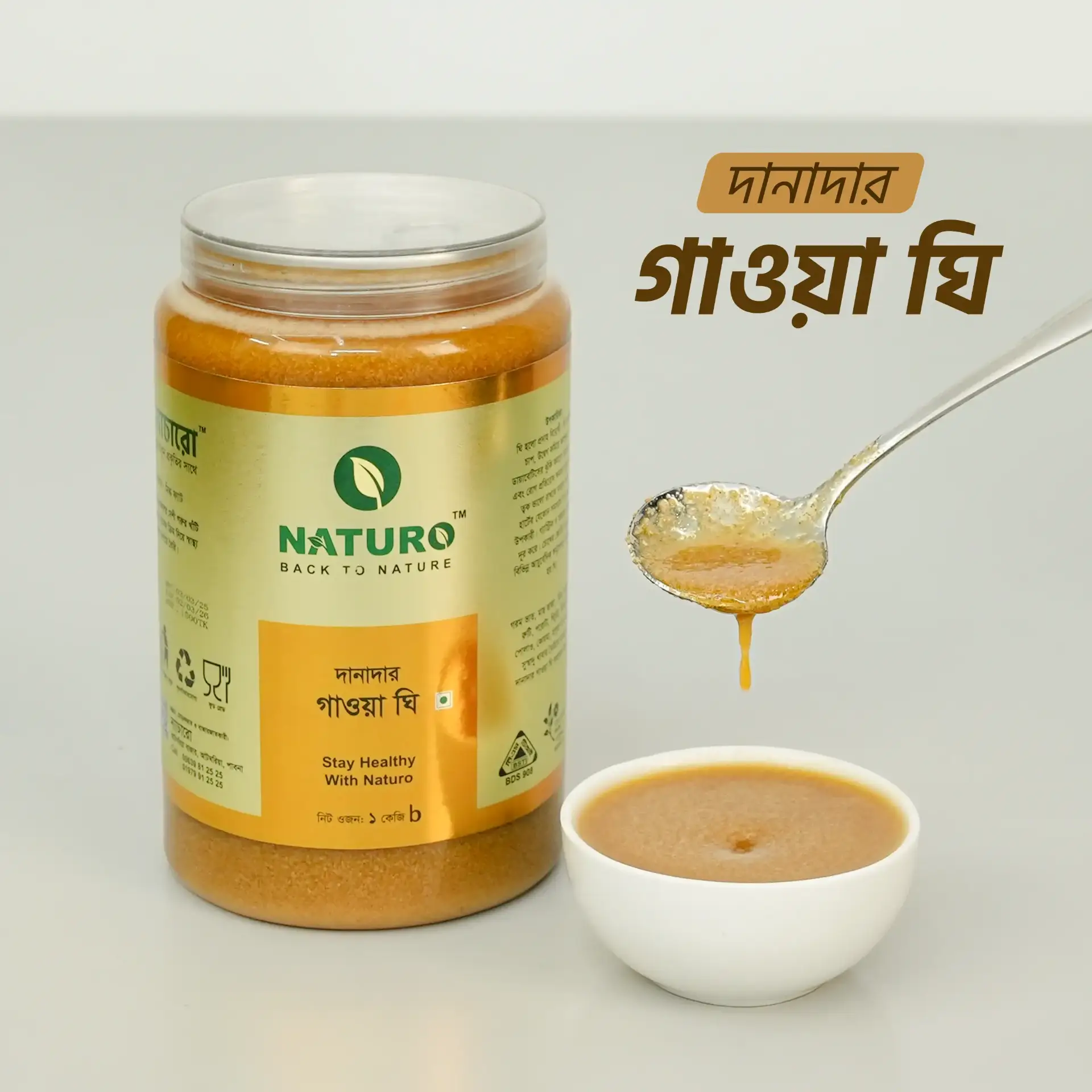 দানাদার গাওয়া ঘি | Gawa Ghee দানাদার গাওয়া ঘি | Gawa Ghee