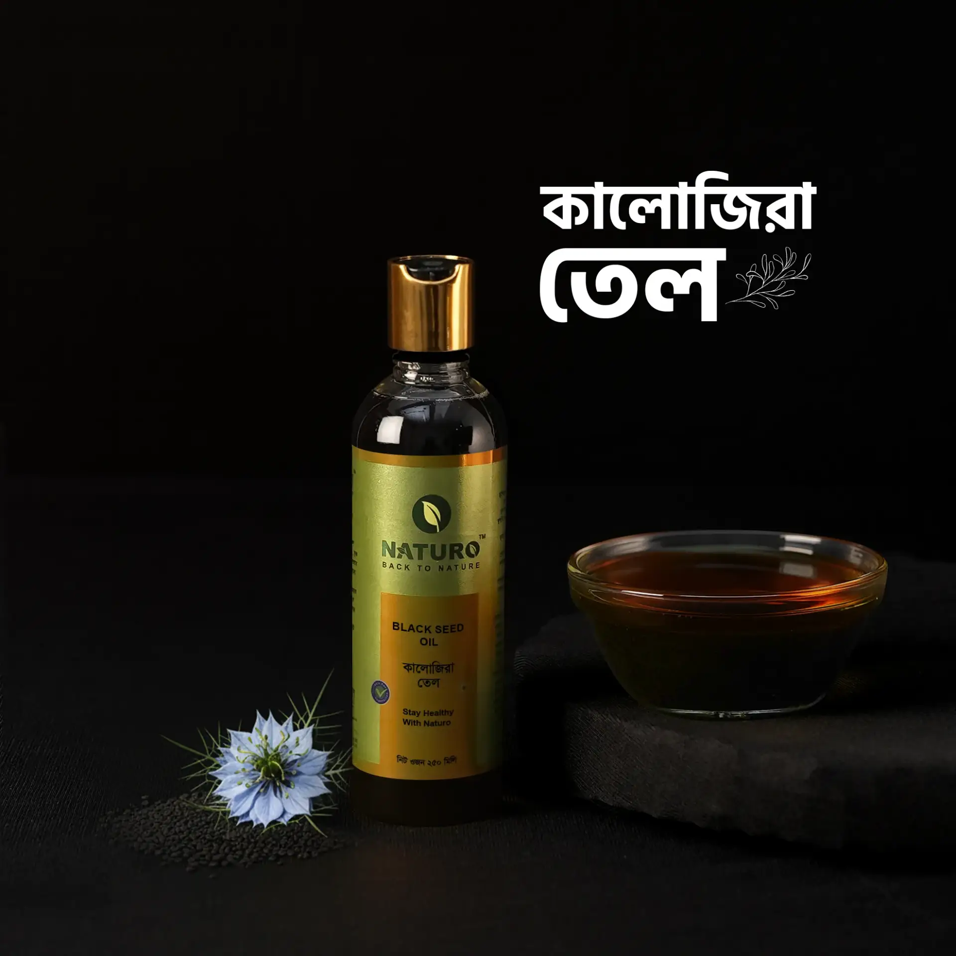কালোজিরা তেল | Black Seed Oil কালোজিরা তেল | Black Seed Oil