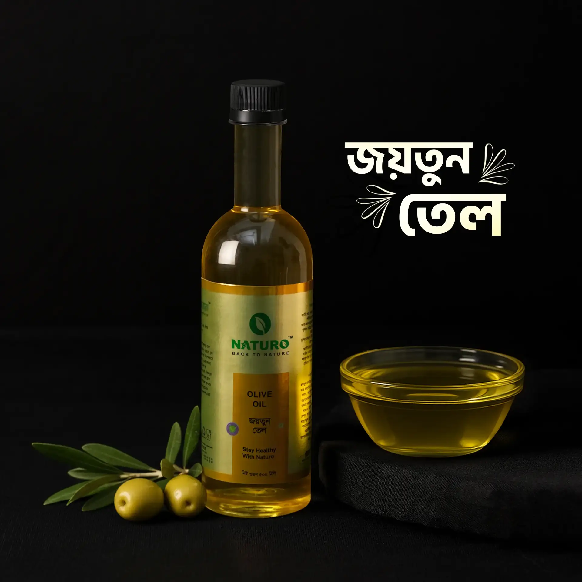 জয়তুন তেল | Olive Oil জয়তুন তেল | Olive Oil