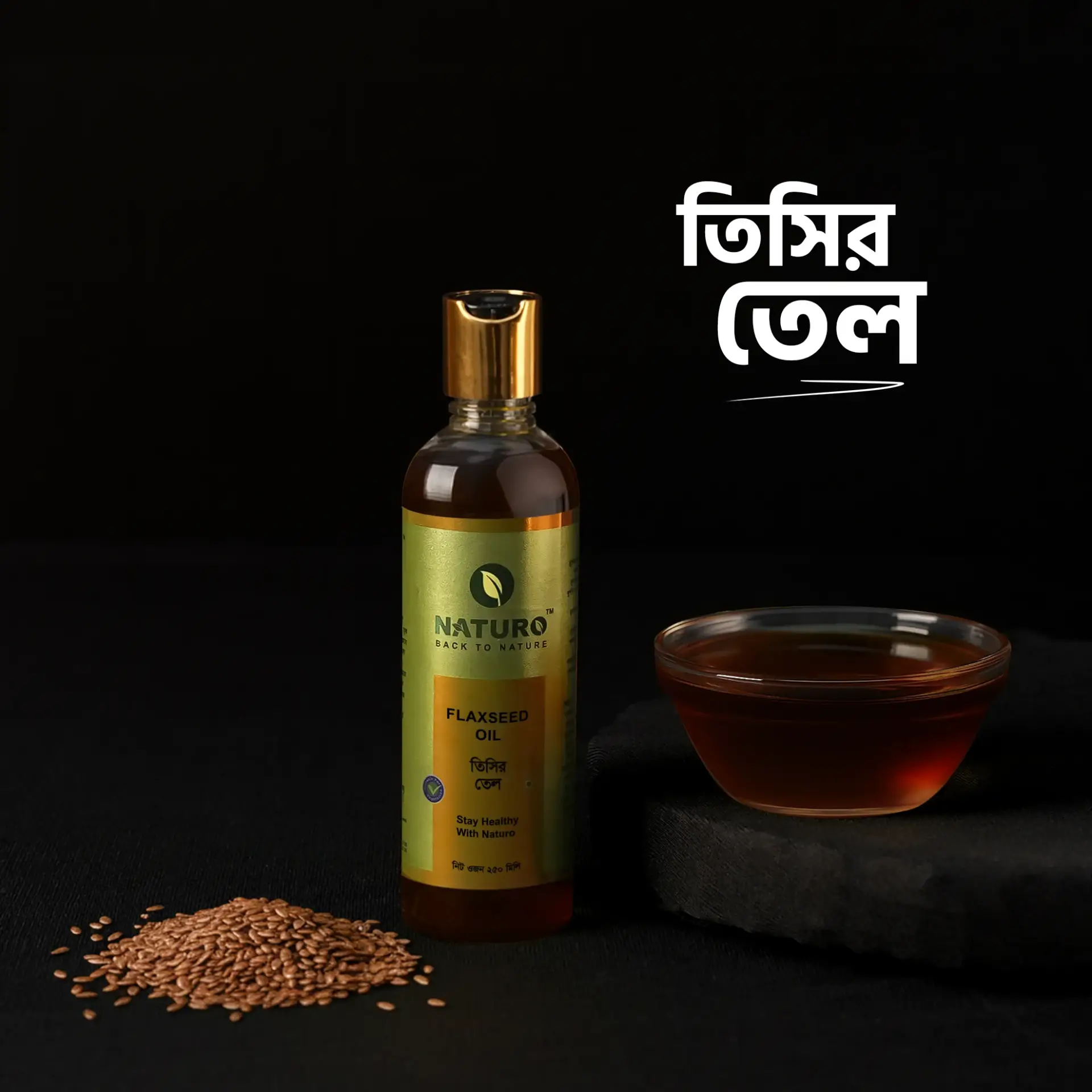 তিসির তেল | Flaxseed Oil তিসির তেল | Flaxseed Oil