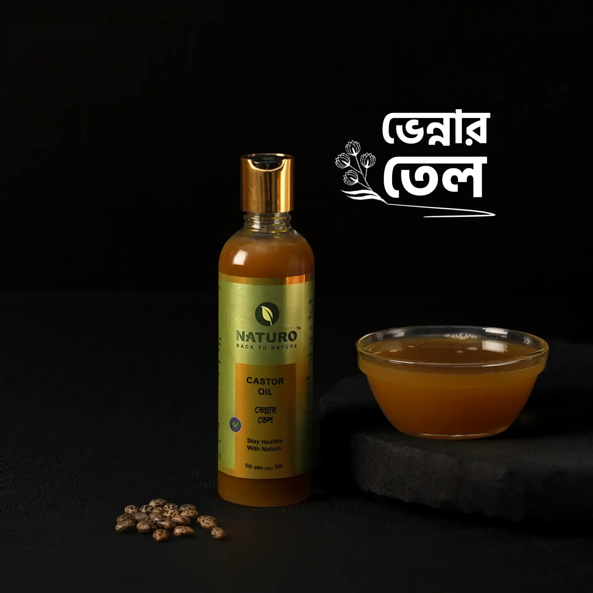 ভেণ্ণার তেল | Castor Oil ভেণ্ণার তেল | Castor Oil